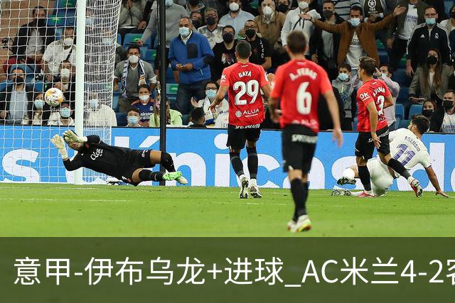 意甲-伊布乌龙+进球 AC米兰4-2客胜9人博洛尼亚